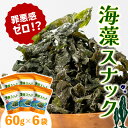 【ふるさと納税】 海藻スナック 60g×6袋 ワカメ 若芽 海藻 おやつ スナック おつまみ ヘルシー わかめ お菓子 菓子 土産 お土産 手土産 海産物 乾燥 揚げ物 個包装 小分け 三陸 岩手県 国産 大船渡
