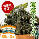 【ふるさと納税】 海藻スナック 60g×3袋 ワカメ 若芽 海藻 おやつ スナック おつまみ ヘルシー わかめ お菓子 菓子 土産 お土産 手土産 海産物 乾燥 揚げ物 個包装 小分け 三陸 岩手県 国産 大船渡
