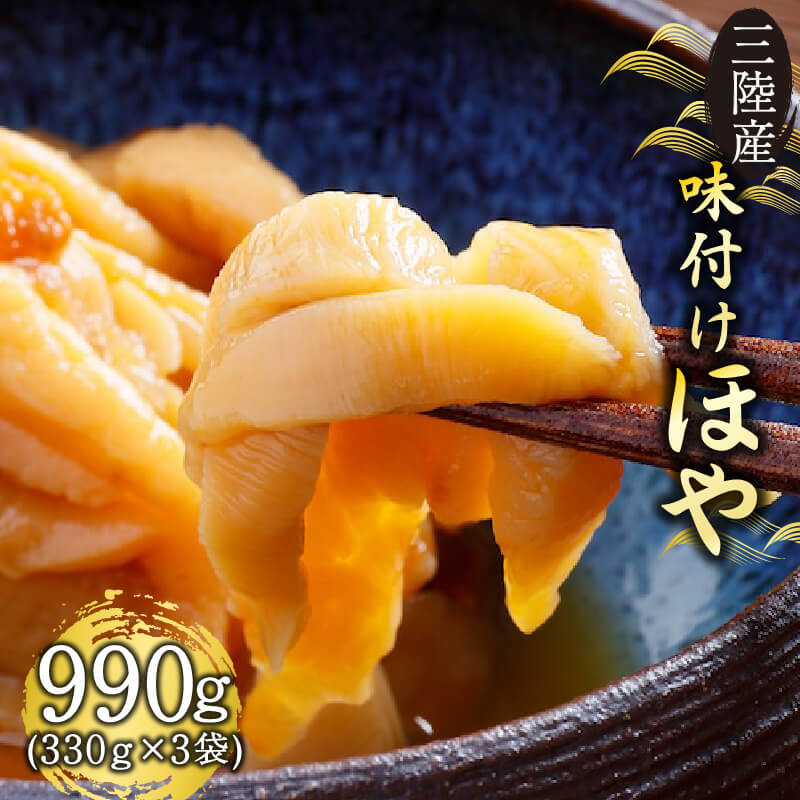 【ふるさと納税】 三陸産 味付けほや 330g×3袋 ほや 珍味 おつまみ 海鮮 冷凍 三陸産 岩手県三陸産 100..