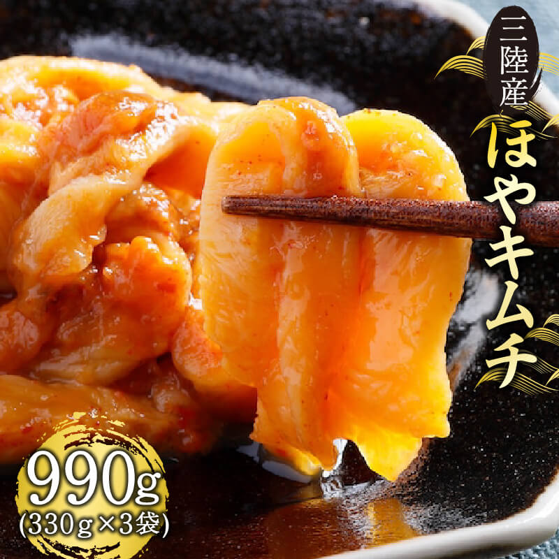 三陸産 ほやキムチ 330g×3袋 ほや 珍味 おつまみ 海鮮 キムチ 冷凍 三陸産 岩手県三陸産 10000円