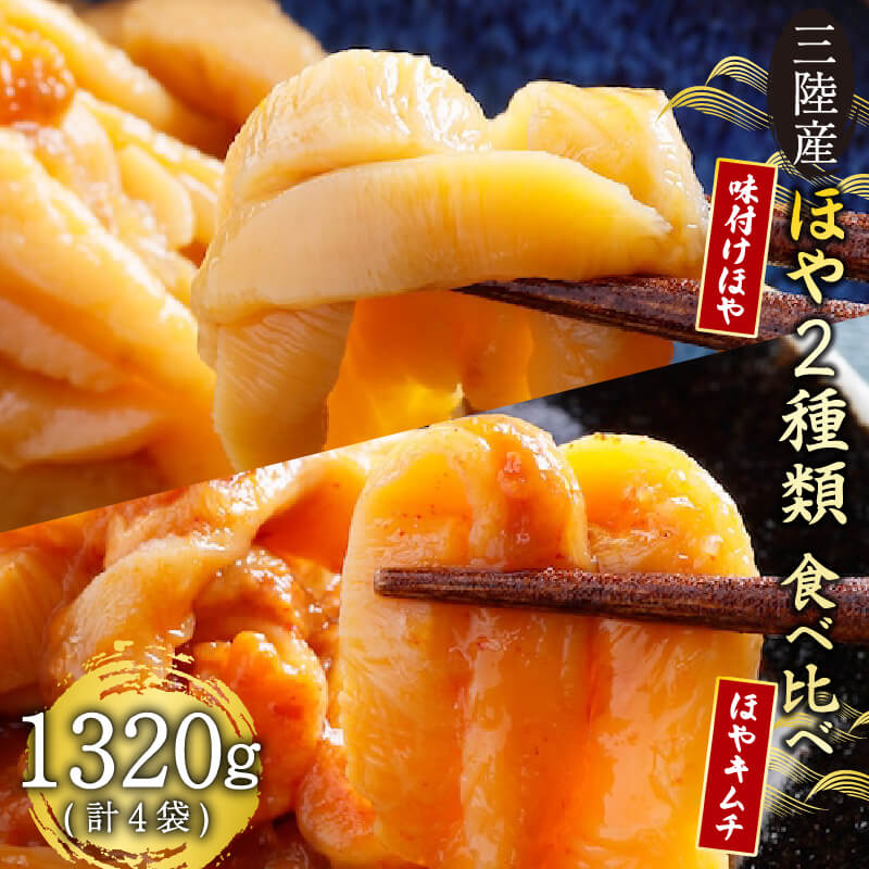 三陸産 ほや 2種類味比べセット 味付きほや330g×2袋 ほやキムチ330g×2袋 ほや 珍味 おつまみ 海鮮 キムチ 冷凍 三陸産 岩手県三陸産