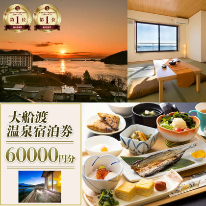 岩手三陸 絶景温泉 大船渡温泉 宿泊ギフト券 60,000円分（10,000円分×6枚） 宿泊券 温泉 旅行