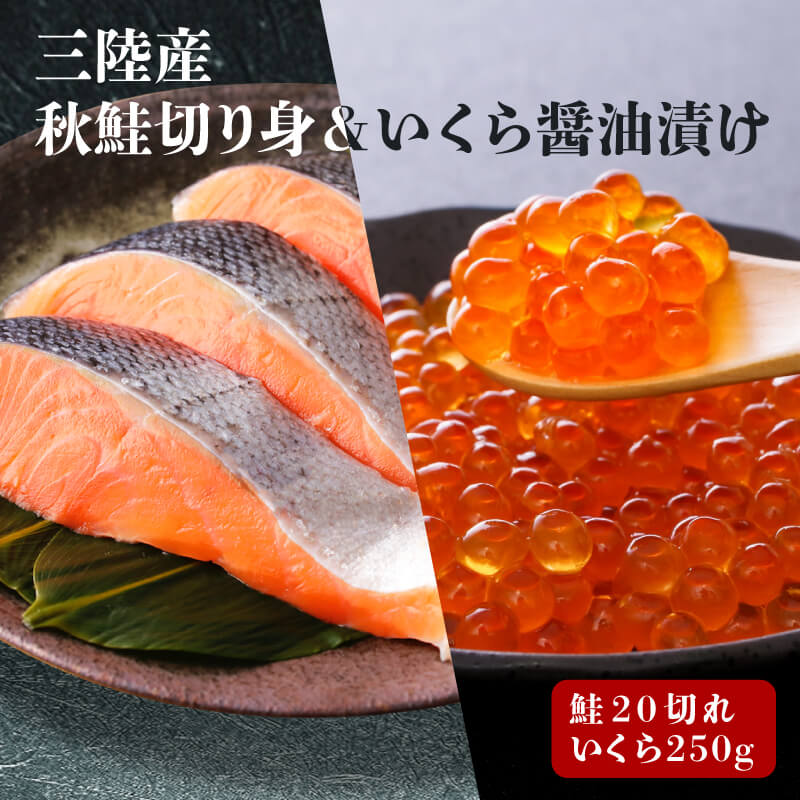 はらこセット 中 ( 秋サケ 無塩 切り身 20切、醤油漬け いくら 250g ) 魚貝類 鮭 サケ いくら イクラ いくら醤油漬け 魚卵 加工食品 三陸産