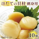 【ふるさと納税】 ホタテ 貝柱 10個 帆立 海鮮 魚貝類 魚介類 刺身 刺し身 おさしみ 醤油 しょうゆ バター ご飯 三陸産 岩手県 大船渡市