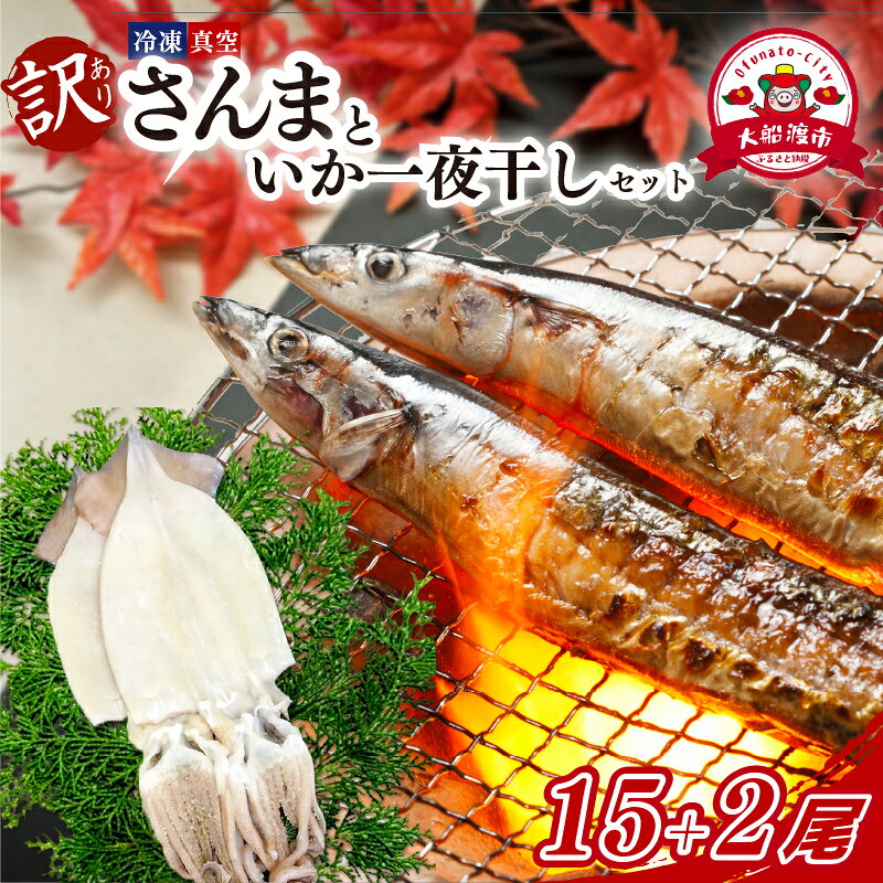 訳あり さんま 15尾 いか一夜干し 2尾 セット 冷凍 イカ 一夜干し 干物 秋刀魚 大船渡 鮮さんま 冷凍さんま 大船渡さんま 刺身 刺し身 お刺身 海鮮 sanma SANMA 鮮魚 ごはん 夕飯 おかず 米 丼 岩手 三陸