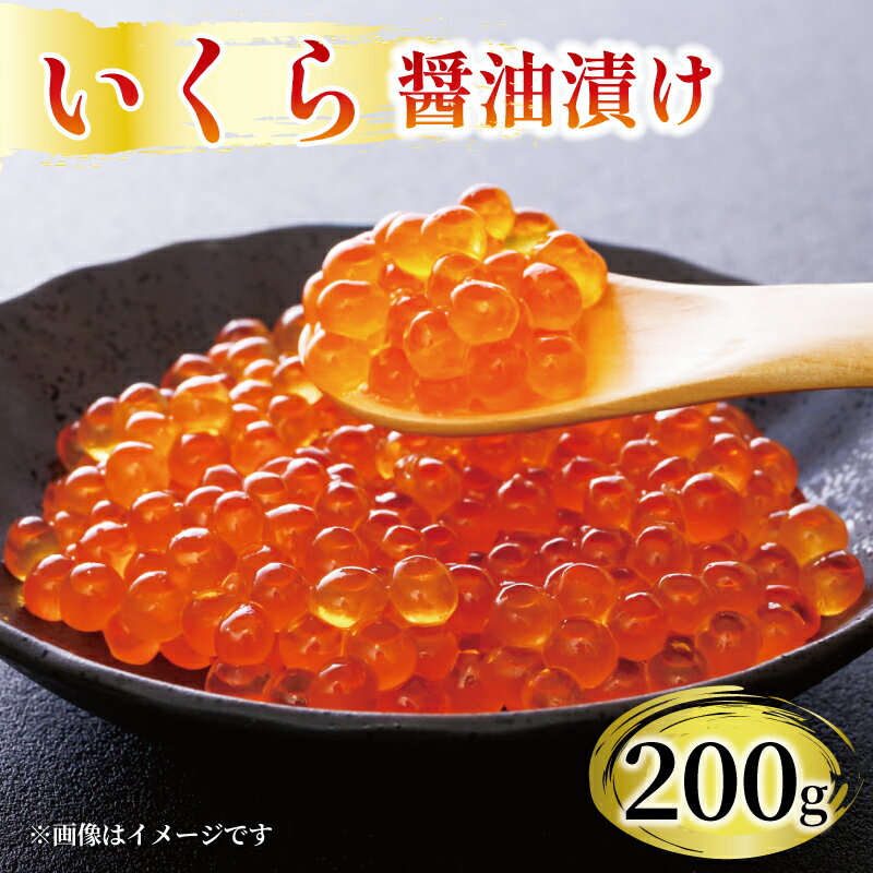 【ふるさと納税】 味付け いくら 200g 醤油漬け 三陸産