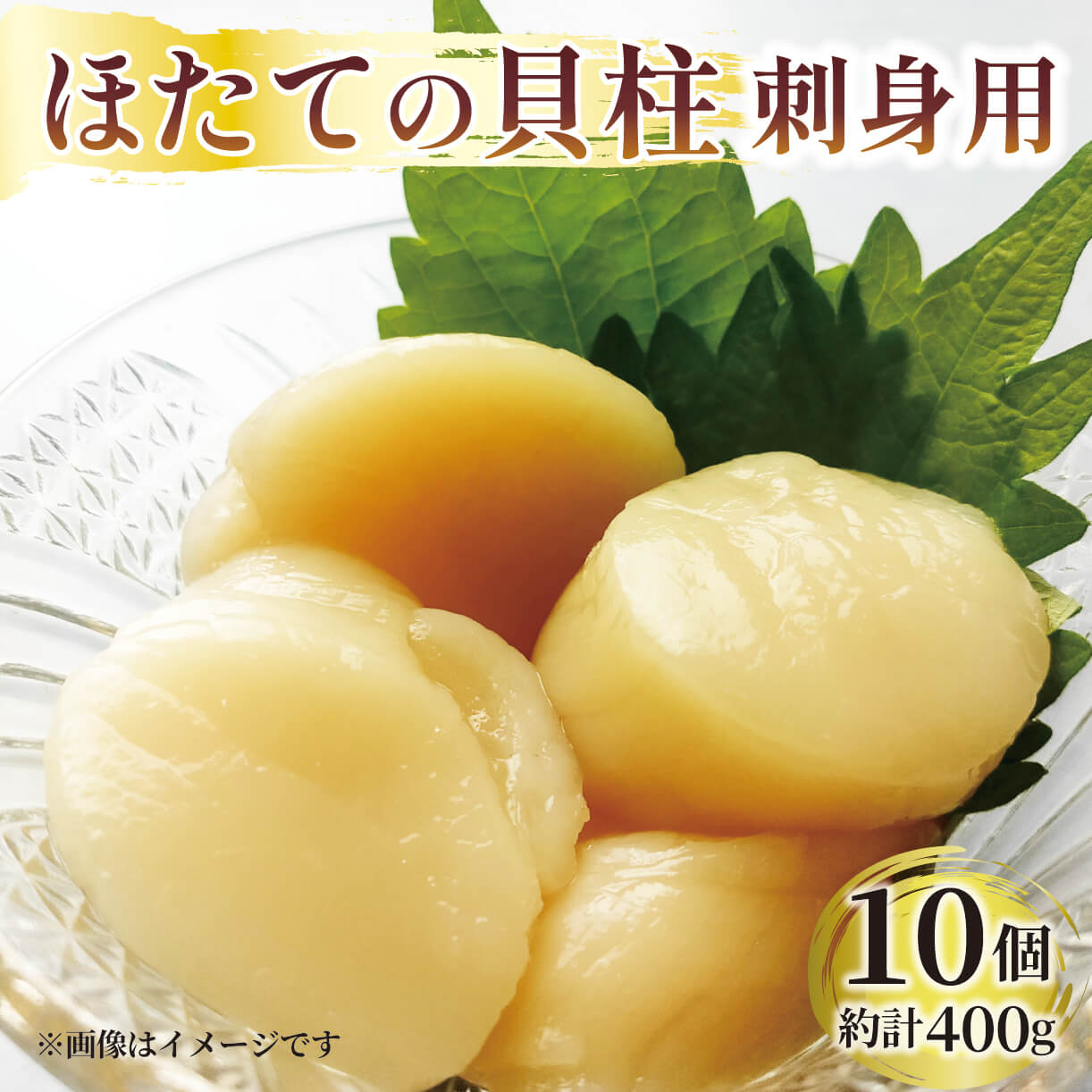 【ふるさと納税】 ホタテ 貝柱 10個 帆立 400g 刺身