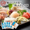 商品説明 商品名 【3ヶ月連続】三陸地魚 盛るだけお造りおさしみ便 50g×8～10袋 【定期便】 新鮮 刺身 小分け 内容量 盛るだけお造りおさしみ便（1袋/50g入×8～10袋程度・魚種：4～5種程度）／1ヶ月分※3ヶ月連続でお届けします※セット内容はお任せになります（魚種のご指定はできません） 商品詳細 【3ヶ月連続お届け！新鮮そのまま！珍しい地場の魚種！　三陸地魚 盛るだけお造りおさしみ便8～10袋】三陸沿岸で水揚げされた新鮮な魚介類をお刺身にして、最新の凍結技術CASで産地鮮度を封じ込めてお届けします。袋のまま流水解凍するだけで、手軽に三陸地場のお刺身をお召し上がりいただけます。【お届け例】＜春＞トキシラズ、アイナメ、真マス、生シラス等＜夏＞タイ、真アジ、トビウオ、マンボウ、ホウボウ等＜秋＞サンマ、カツオ、カンパチ、ホウボウ、サワラ、スルメイカ等＜冬＞真タラ、イナダ、ヒラメ、真イワシ、ヤリイカ等＜通年＞ソイ、ツブ貝、ホタテ、真ガレイ等事業者：三陸とれたて市場 賞味期限 冷凍約1ヶ月※解凍後は、できるだけお早めにお召し上がりください 配送について ご指定の発送月に順次発送させて頂いております。（中旬～下旬頃） ※水揚げ状況により配送が前後致します。予めご了承ください ※長期不在日は必ず記載ください※沖縄・離島への配送はできません。 提供 三陸とれたて市場 ・ふるさと納税よくある質問はこちら ・寄附申込みのキャンセル、返礼品の変更・返品はできません。あらかじめご了承ください。【3ヶ月連続お届け！新鮮そのまま！珍しい地場の魚種！　三陸地魚 盛るだけお造りおさしみ便50g×8〜10袋】三陸沿岸で水揚げされた新鮮な魚介類をお刺身にして、最新の凍結技術CASで産地鮮度を封じ込めてお届けします。袋のまま流水解凍するだけで手軽に三陸地場のお刺身をお召し上がりいただけます。【お届け例】＜春＞トキシラズ、アイナメ、真マス、生シラス等＜夏＞タイ、真アジ、トビウオ、マンボウ、ホウボウ等＜秋＞サンマ、カツオ、カンパチ、ホウボウ、サワラ、スルメイカ等＜冬＞真タラ、イナダ、ヒラメ、真イワシ、ヤリイカ等＜通年＞ソイ、ツブ貝、ホタテ、真ガレイ等 今が旬の活あわびはこちら！ 　　 まずはお試し! 寄付金額 10,000円 　たくさん食べたい方はこちら! 寄付金額 65,000円 受領証明書及びワンストップ特例申請書のお届けについて 入金確認後、注文内容確認画面の【注文者情報】に記載の住所にお送りいたします。発送の時期は、入金確認後1〜2週間程度を目途に、お礼の特産品とは別にお送りいたします。 ■　ワンストップ特例について ワンストップ特例をご利用される場合、1月10日までに申請書が当庁まで届くように発送ください。 マイナンバーに関する添付書類に漏れのないようご注意ください。 ▽申請書のダウンロードはこちら https://event.rakuten.co.jp/furusato/guide/onestop/