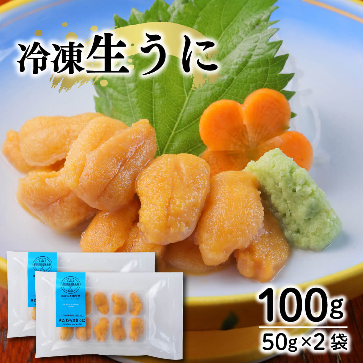 生うに CAS凍結 冷凍 100g 生食 刺身用 キタムラサキウニ 50g×2袋 雲丹 うに 小分け 無添加 ミョウバン 不使用 岩手県産 三陸産 産地直送 簡単 お手軽 自然解凍 キタムラサキウニ 16000円