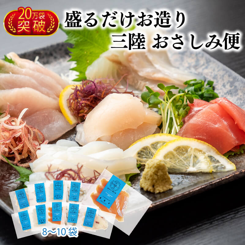 【ふるさと納税】 三陸 地魚 おさしみ便 50g×8〜10袋 お楽しみ 旬感凍結 CAS冷凍 お刺し身 刺し身 新...