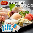 【ふるさと納税】三陸地魚 旬感凍結おさしみ便 50g×8〜10袋程度 新鮮 小分け 魚介類 魚貝類 加工食品 お刺身 刺身