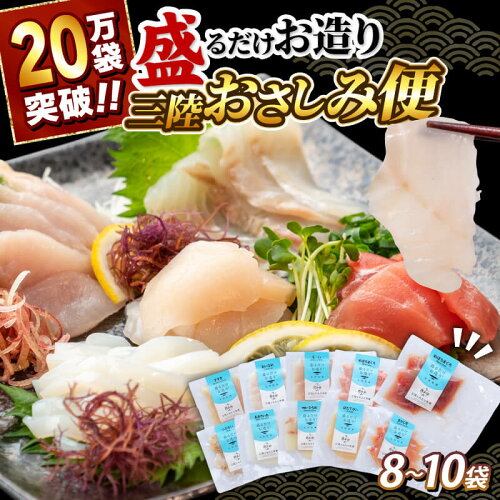 【岩手県大船渡市】【ふるさと納税】 三陸 地魚 おさしみ便 50g×8〜10...