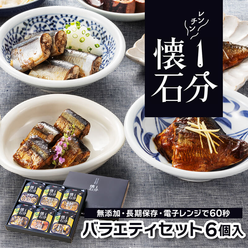 1分懐石 6個入 バラエティセット さんま ぶり さば 秋刀魚 鰤 鯖 惣菜 おかず レトルト レンジ 常温 簡単調理 無添加 長期保存