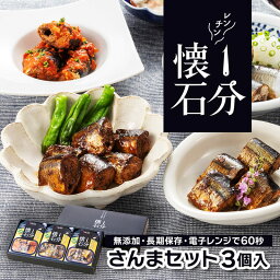 【ふるさと納税】 1分懐石 3個入 さんまセット さんま 秋刀魚 惣菜 おかず レトルト レンジ 常温 簡単調理 無添加 長期保存