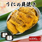 【ふるさと納税】 うにの貝焼き 200g 100g × 2個 焼きウニ 無添加 天然 ムラサキウニ 魚貝類 ウニ うに 焼きうに 加工品 惣菜 ご飯のお供 おつまみ 調理済み 20000円 2万円