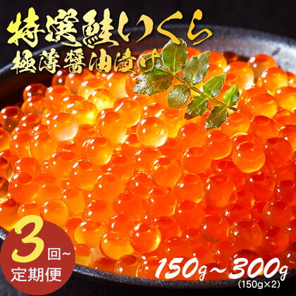 【定期便】 3回／6回 ふるさと納税 三陸産!! 特選いくら極薄醤油漬け 150g／300g 冷凍 数量限定!! 数量限定 特製醤油 いくら 冷凍 醤油漬け 海鮮丼 イクラ丼 魚卵 鮭 海鮮 ご飯のお供 お酒のあて 寿司 魚介