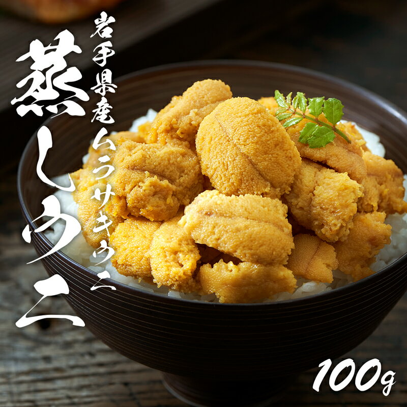 【ふるさと納税】 蒸しうに 100g 天然 ウニ 雲丹 魚貝