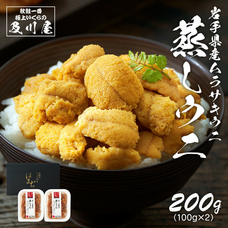 【ふるさと納税】 蒸しうに 200g 100g × 2 天然 三陸ウニ 魚貝類 蒸しウニ ウニ うに 雲丹 ムラサキウニ 惣菜 加工品…