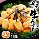 【ふるさと納税】 先行予約販売!! 生ウニ 150g 岩手県...