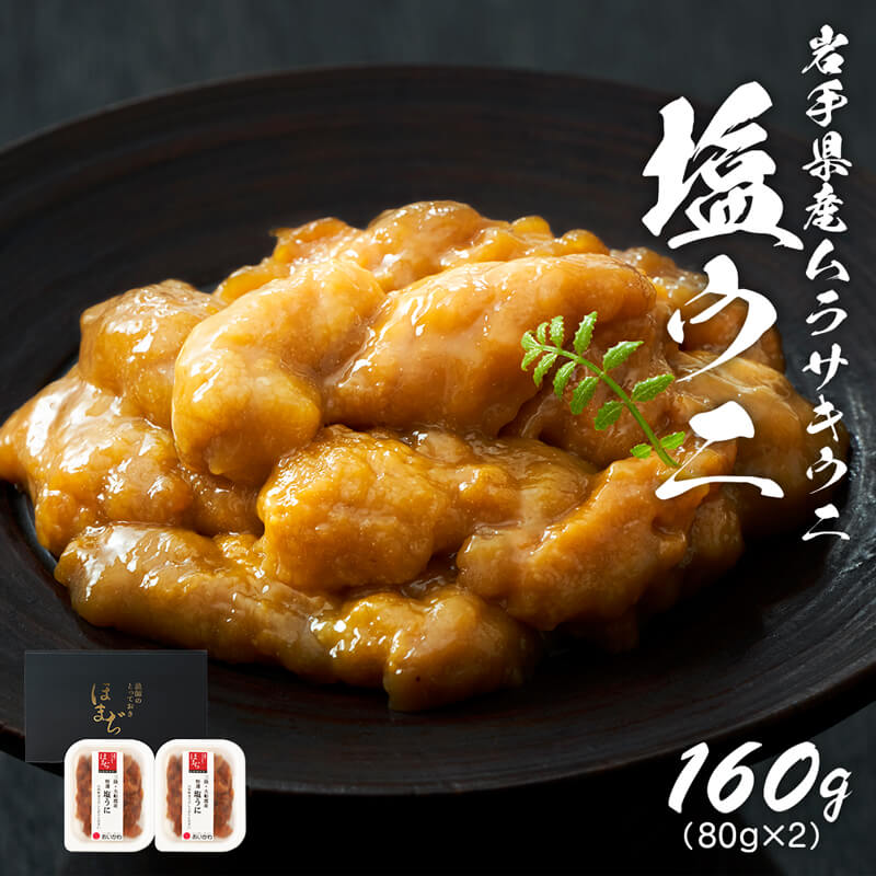 塩うに 160g（80g×2） 雲丹 無添加 無着色 冷凍 うに ウニ 夕飯 おかず おつまみ 海産物 岩手県 国産 岩手 塩ウニ 潮ウニ 潮うに 汐うに 汐ウニ ご飯のお供 2万円 20000円