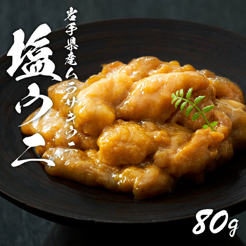 【ふるさと納税】 塩うに 80g 雲丹 無添加 無着色 天然 三陸ウニ 魚貝類 蒸しウニ ウニ うに 雲丹 ムラサキウニ 惣菜 加工品 ご飯のお供 おつまみ 三陸産 国産 1万円 10000円