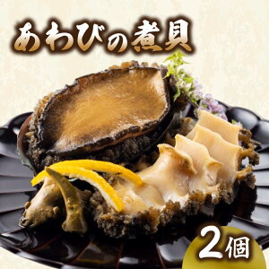 【ふるさと納税】 あわびの煮貝 2個 家庭用 / 贈答用 三陸天然エゾ鮑 あわび 蝦夷あわび 煮貝 個包装 冷凍 海鮮 魚介 三陸 岩手県 大船渡市