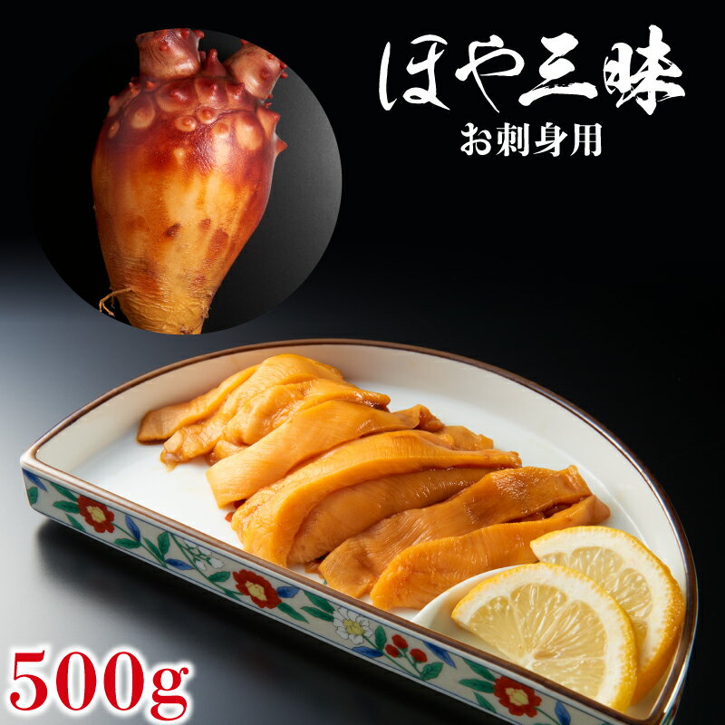 三陸産 お刺身用 ほや 500g 100g×5 小分け ホヤ 冷凍 珍味 海 の パイナップル プロトン凍結 新鮮 ホヤ 魚介類 魚貝類 貝 三陸産 お刺し身 刺し身 刺身 おつまみ つまみ 10,000円 1万円