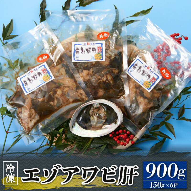 【ふるさと納税】 エゾアワビ 肝 900g 150g×6 冷凍 肝 あわび アワビ 珍味 刺身 小分け 真空 プロトン..