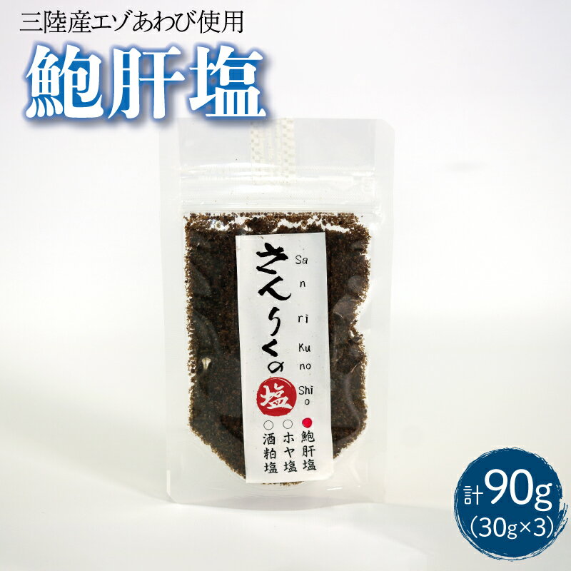 【ふるさと納税】 鮑肝塩 30g袋入り 3袋 三陸 蝦夷アワビ アワビ 塩 肝 あわび しおのサムネイル