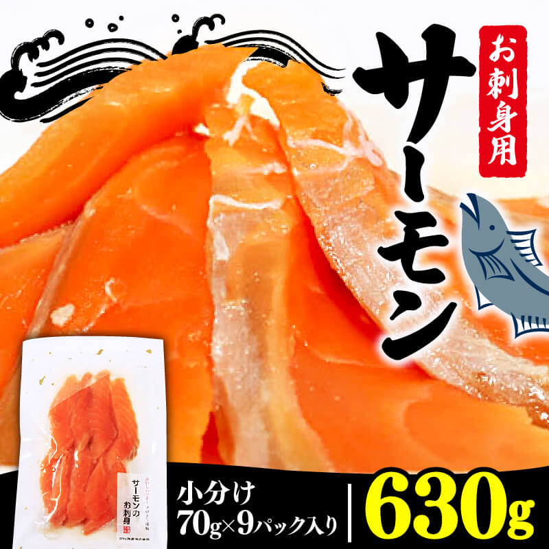 【ふるさと納税】 サーモン刺身 630g 70g×9袋 冷凍