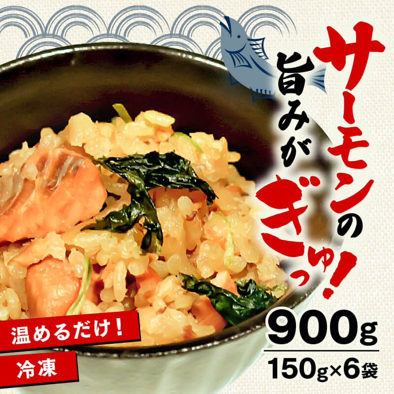 サーモンの炊き込みご飯 900g 150g×6袋 冷凍 炊き込み ご飯 米 米付き 小分け 個包装 惣菜 レトルト 冷凍食品 海鮮 ごはん