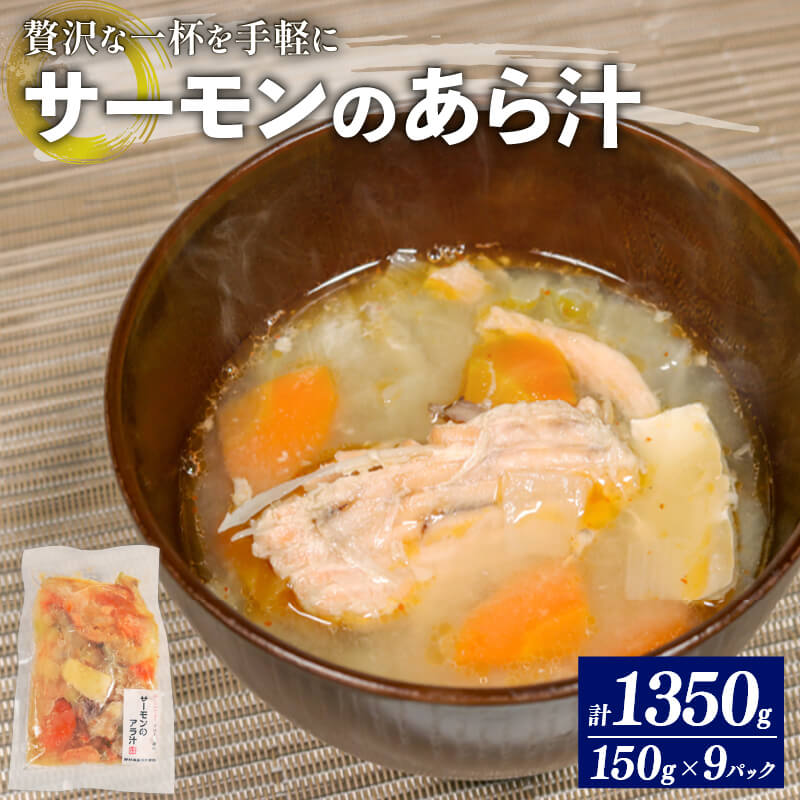 サーモンのあら汁 150g × 9パック 冷凍 サーモン 鮭 個包装 具材入り 小分け