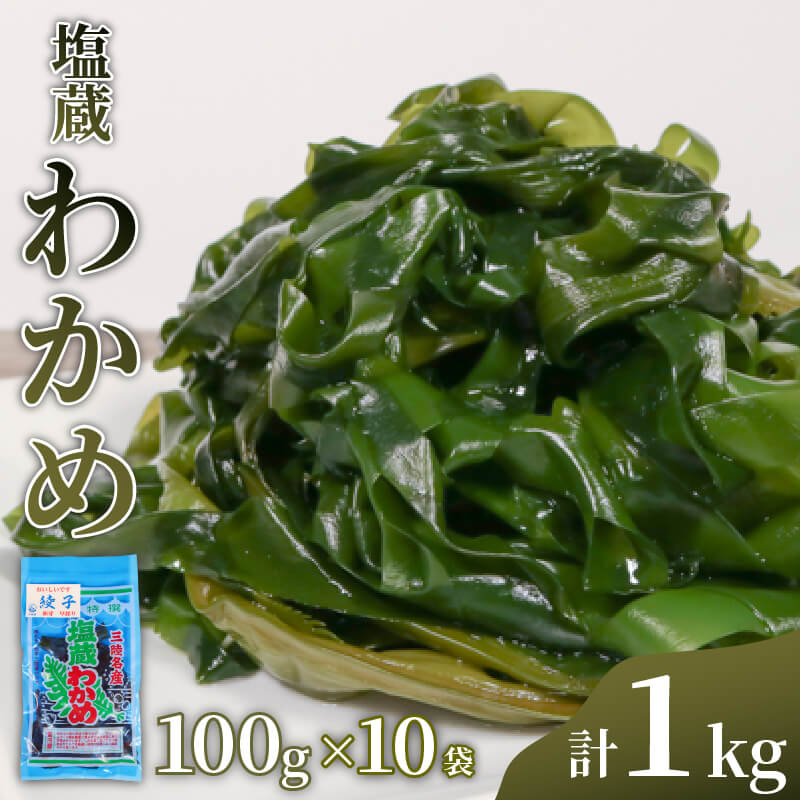 18位! 口コミ数「0件」評価「0」 三陸産 塩蔵わかめ 100g×10パック 計1kg 小分け ワカメ