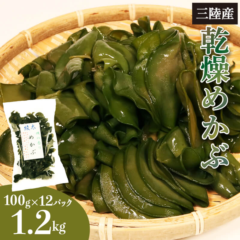 【ふるさと納税】 乾燥めかぶ 1.2kg 100g×12パック 個包装 常温 メカブ 海藻 味噌汁 おかず ごはん ご飯 朝食 夕食