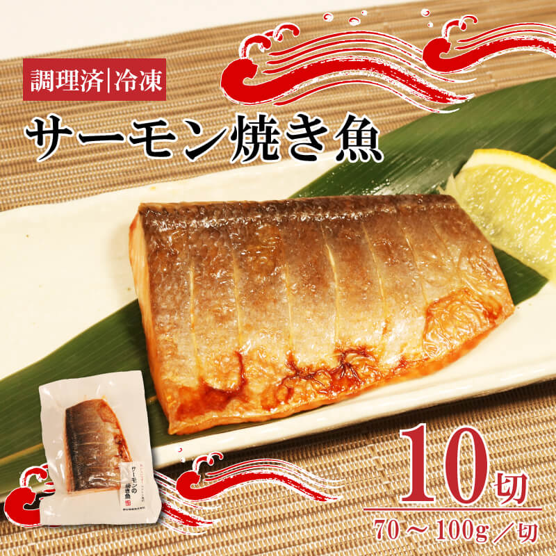 サーモン焼き魚 70g~100g×10パック 個包装 小分けパック 冷凍 簡単調理 サーモン 鮭 焼き鮭 おかず 湯煎調理 惣菜 朝食 夕食 時短 一人暮らし 家庭