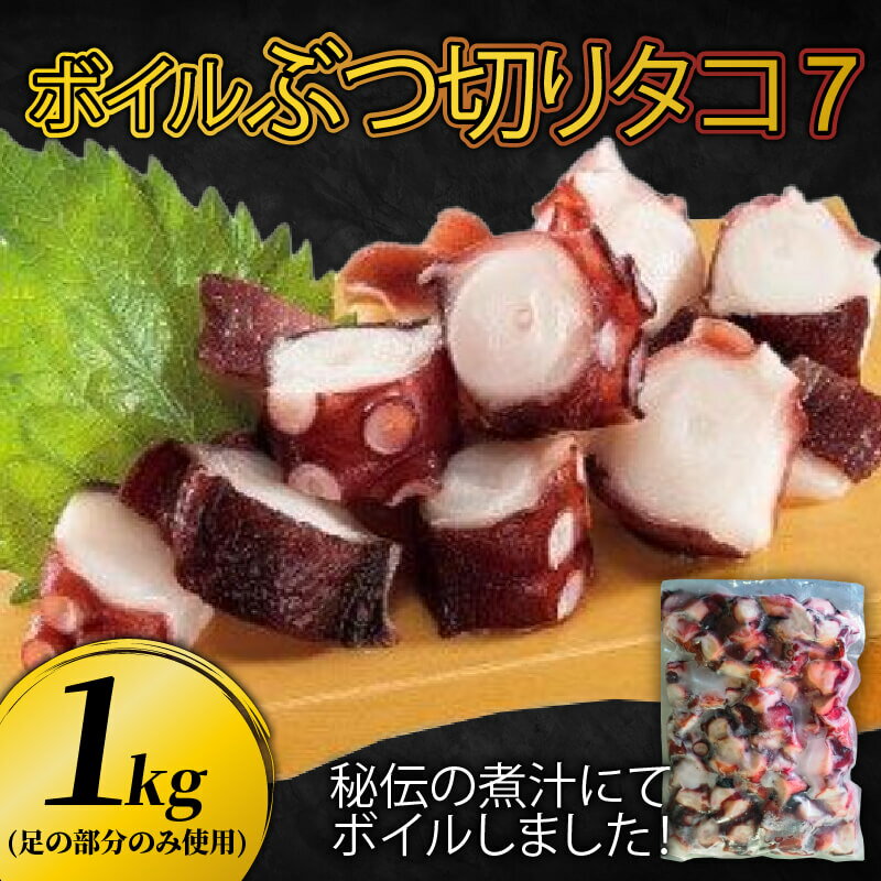 【ふるさと納税】 ぶつ切り たこ 7 (足の部位のみ使用) 1kg タコ 蛸 おつまみ 小分け 個包装 簡単 調理 おかず 冷凍食品 唐揚げ たこ焼き 三陸 岩手県 大船渡