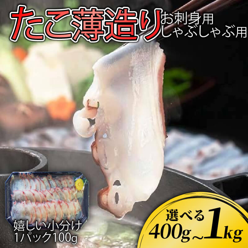 [ 選べる 容量 ] たこ薄造り 刺身 タコ 蛸 おつまみ
