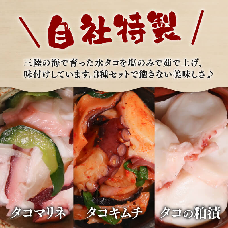 【ふるさと納税】 三陸 たこ三昧セット 3種 [ キムチ / マリネ / 粕漬け ] 1袋100g 各2p 水だこ 蛸 たこ タコ 海鮮 魚貝類 魚介類 海産物 海鮮 魚介 魚介類 小分け 真空 味付き 切り身 ごはん おつまみ 酒の肴 酒 晩酌 国産 三陸 岩手県 大船渡市