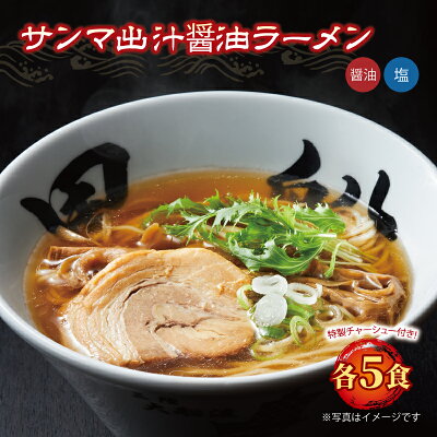 岩手県大船渡市 【ふるさと納税】ラーメン 秋刀魚だし 塩 醤油 5食 スープ チャーシュー メンマ 具材入り 真空 冷凍 惣菜 黒船 大船渡