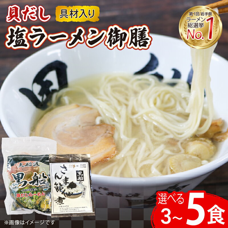 【ふるさと納税】 ラーメン 塩 4食 ホタテ スープ チャーシュー メンマ 具材入り 真空 冷凍 簡単調理 惣菜 黒船 大船渡市 岩手県 10000円 1万円のサムネイル