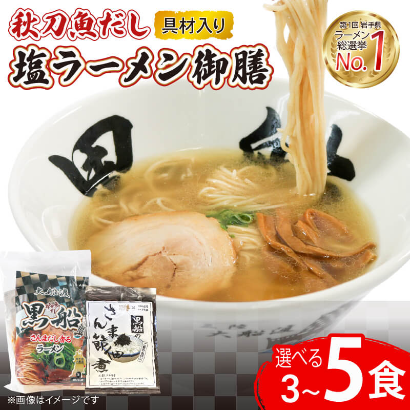 【ふるさと納税】 さんま 出汁 塩ラーメン 選べる 3食 5食 具材付き メンマ チャーシュー 秋刀魚 塩 しお ラーメン らーめん 麺 冷凍 南部どり 鶏 煮干し 自家製 レトルト ごはん 夕飯 おかず スープ 加工食品 黒船 三陸 岩手県 大船渡市