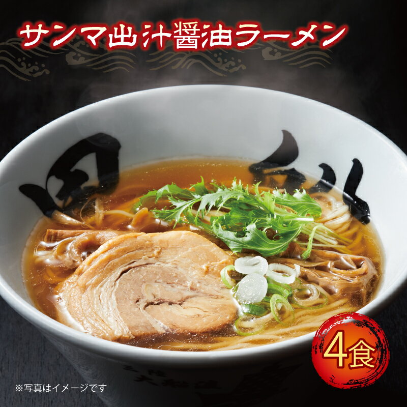 【ふるさと納税】 ラーメン 秋刀魚だし 醤油 4食 スープ 