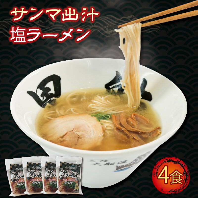 22位! 口コミ数「0件」評価「0」 ラーメン 秋刀魚だし 塩 4食 冷凍 スープ チャーシュー メンマ 具材入り らーめん 真空 惣菜 湯煎 魚介スープ 自家製麺 レトルト ･･･ 