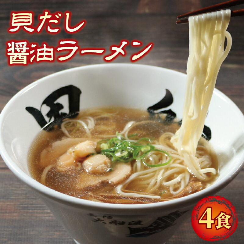 19位! 口コミ数「0件」評価「0」 ラーメン 醤油 4食 ホタテ スープ チャーシュー メンマ 具材入り 真空 冷凍 惣菜 黒船 大船渡市 岩手県