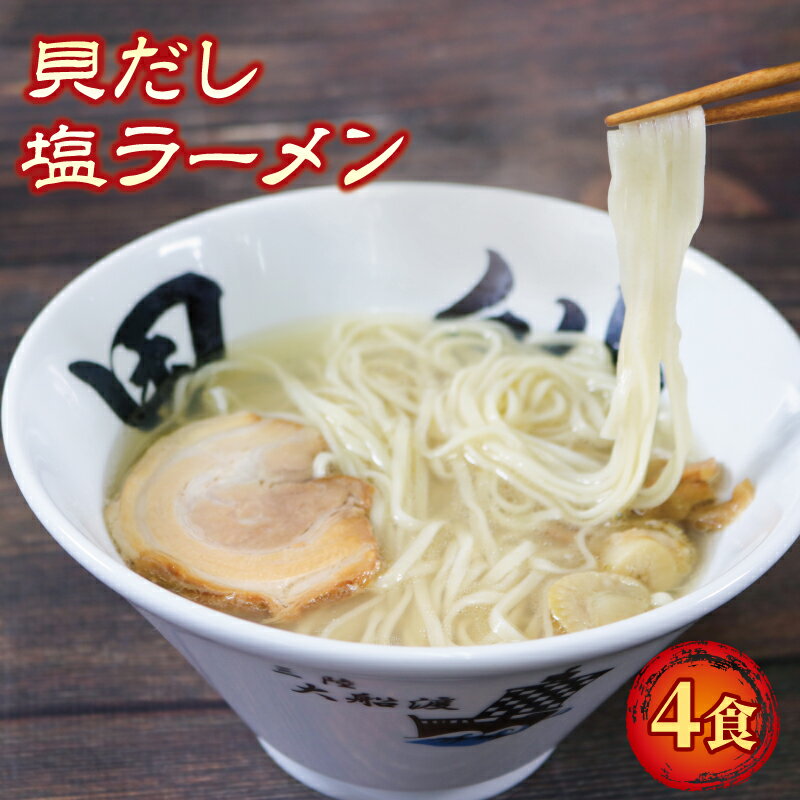 【ふるさと納税】 ラーメン 塩 4食 ホタテ スープ チャー