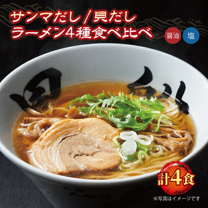 ラーメン食べ比べセット 4食 冷凍 貝だし 秋刀魚だし 黒船 簡単調理 10000円 1万円