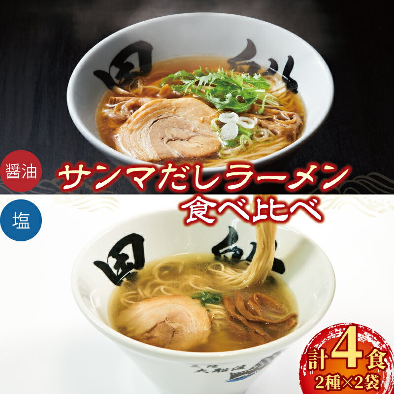 【ふるさと納税】 ラーメン 4食 冷凍 秋刀魚だし 塩 醤油