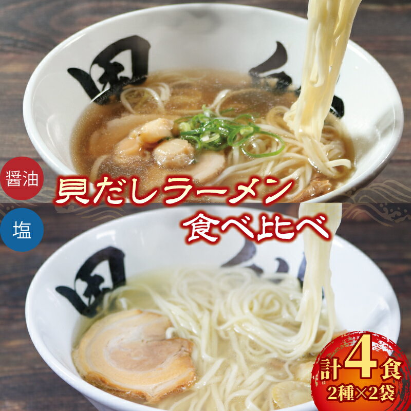 商品説明 商品名 ラーメン 4食 冷凍 貝だし 塩 醤油 食べ比べ 簡単調理 10000円 1万円 内容量 貝だし(塩・醤油) 各2食 商品詳細 大船渡、岩手県を代表する美味しい名店の味!！お店の味そのまま、おいしさそのままの真空冷凍!!あさりとしじみの濃厚なエキスと南部どりの黄金スープ！小麦香る自家製麺！！魂こがして一麺一魂！！小麦は銀河のちからを中心に100％岩手県産小麦を独自ブレンド！！厳選した食材で魂込めてお届けします！！事業者：大船渡 秋刀魚だし黒船 賞味期限 3カ月 配送について 入金確認後1週間～1ヶ月 提供 大船渡 秋刀魚だし黒船 ・ふるさと納税よくある質問はこちら ・寄附申込みのキャンセル、返礼品の変更・返品はできません。あらかじめご了承ください。受領証明書及びワンストップ特例申請書のお届けについて 入金確認後、注文内容確認画面の【注文者情報】に記載の住所にお送りいたします。発送の時期は、入金確認後1週間〜1ヶ月程度を目途に、お礼の特産品とは別にお送りいたします。 ■　ワンストップ特例について ワンストップ特例をご利用される場合、1月10日までに申請書が当庁まで届くように発送ください。 マイナンバーに関する添付書類に漏れのないようご注意ください。 ▽申請書のダウンロードはこちら https://event.rakuten.co.jp/furusato/guide/onestop/