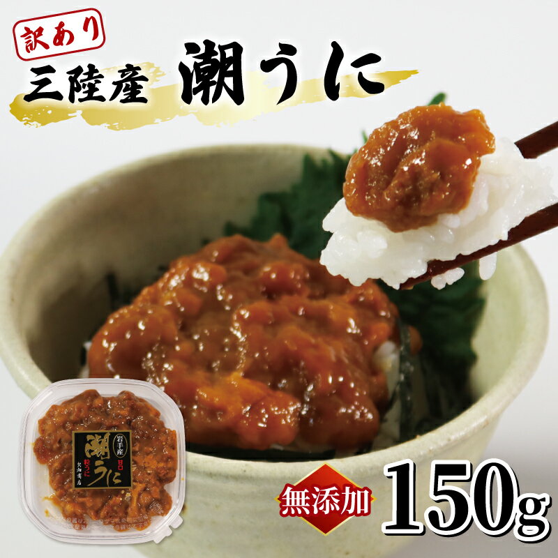 【ふるさと納税】 訳あり 潮うに 150g ミョウバン不使用 無添加 冷凍 塩水 潮ウニ 三陸産 国産 天然 雲丹 大船渡市 …