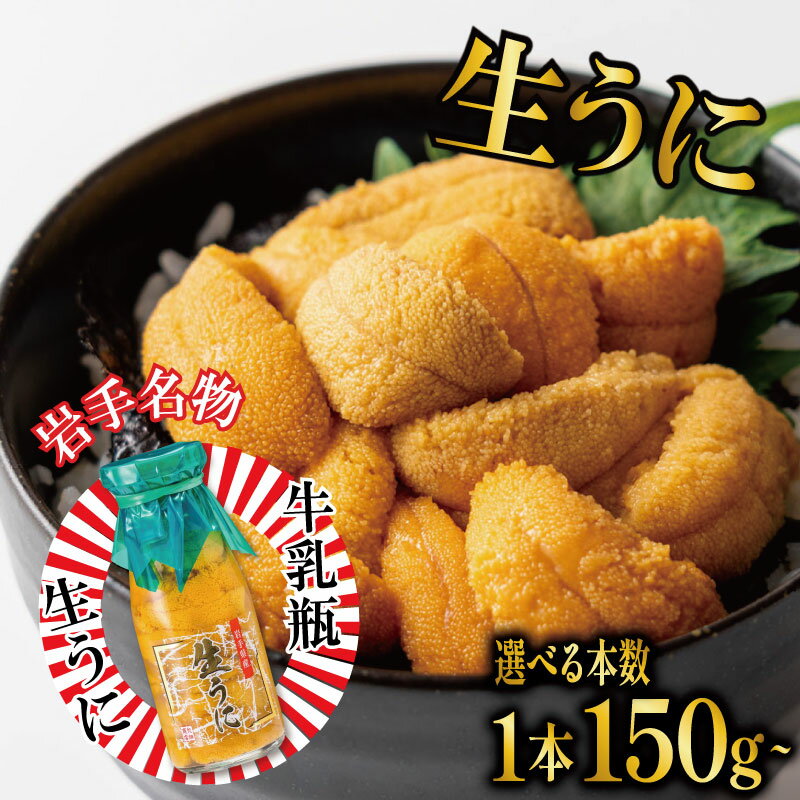 【ふるさと納税】 生うに 牛乳瓶 150g or 300g 